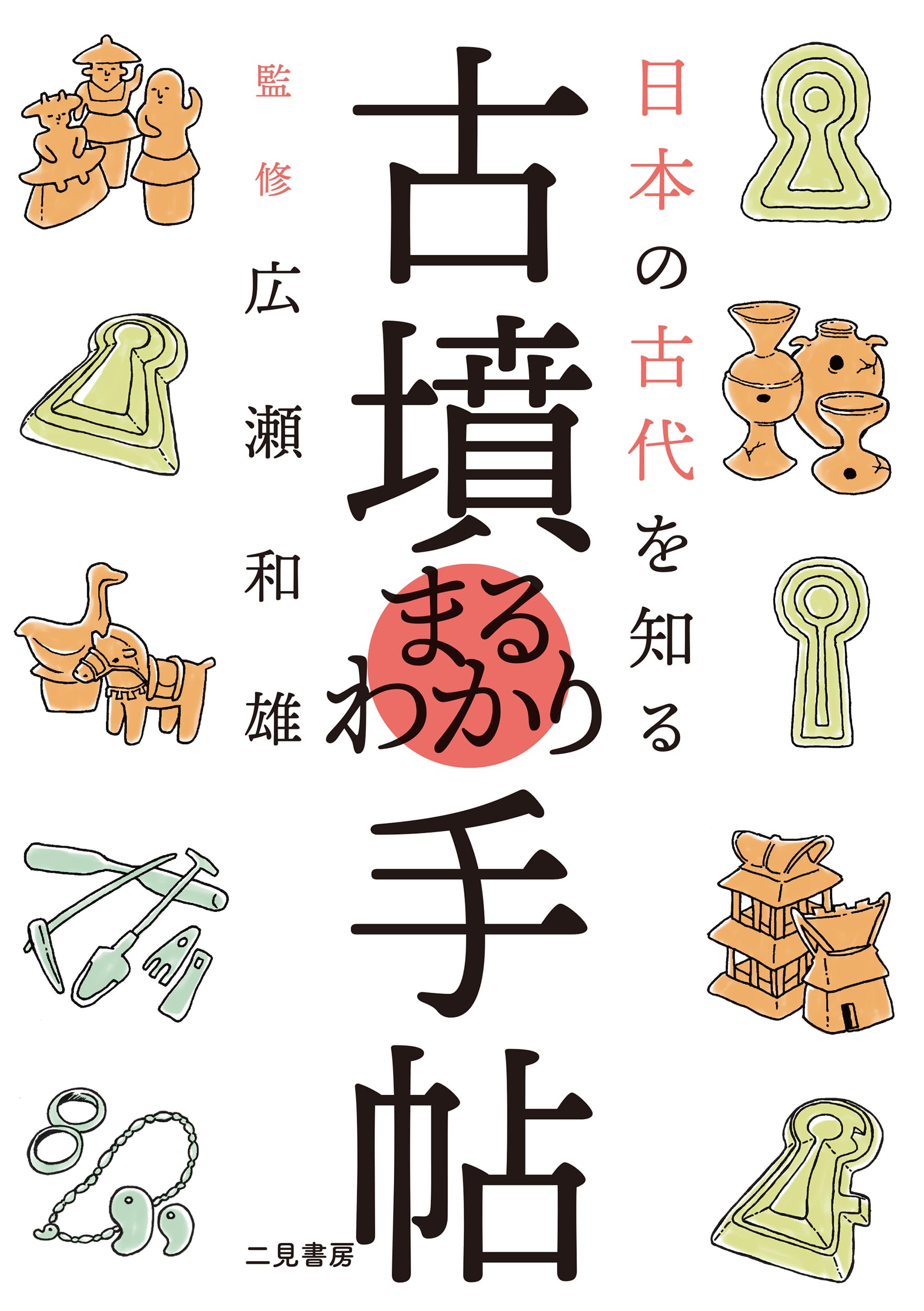 日本の古代を知る 古墳まるわかり手帖 | クリエイティブ